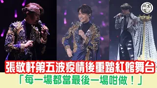 張敬軒第五波疫情後重踏紅館舞台開《The Next 20 Hins Live in Hong Kong 張敬軒演唱會》丨 做十場抖足4個月：呢16場演唱會每一場都當尾場咁做丨田木集作