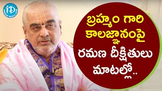 బ్రహ్మం గారి కాలజ్ఞానంపై రమణ దీక్షితులు మాటల్లో - Ramana Deekshitulu | Talking Politics with iDream