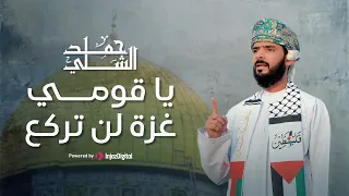 Hamad Al-shalli | حمد الشلي | يا قومي غزة لن تركع