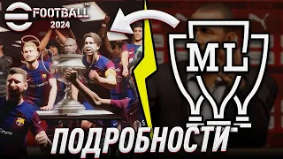 eFootball 2024 и МАСТЕР ЛИГА – СЛИВЫ и ПРИЧИНА ОТСУТСТВИЯ