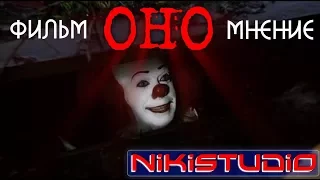 Оно (2017): Мнение NikiStudio