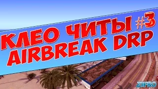 КЛЕО ЧИТЫ #3 | AirBreak для Diamond RP