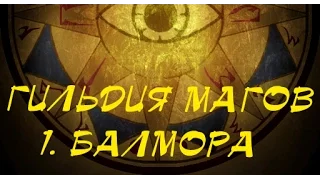 Morrowind 62 Гильдия магов Балмора Кинжал Пьющий Души