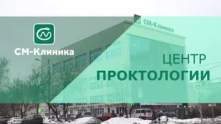 Центр проктологии «СМ-Клиника»