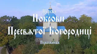 Церква Покрови Пресвятої Богородиці / Україна Миколаївська Область