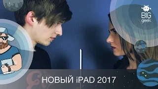 НОВЫЙ iPAD 2017: ВСЕ ПЛЮСЫ И МИНУСЫ ► BIG GEEK