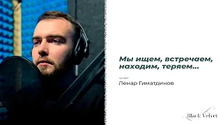 Мы ищем, встречаем, находим, теряем...