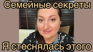 Вы еще не все о нас знаете! Семейные секреты!