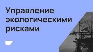 BRIF'21 Практические кейсы по управлению экологическими рисками