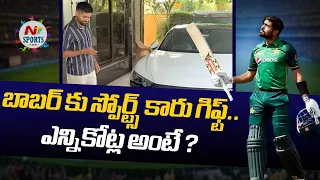 Babar Azam gets Rs 8 crore Audi sports car as gift | NTV SPORTS