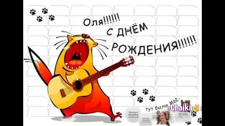 Оля С Днём Рождения 🥳