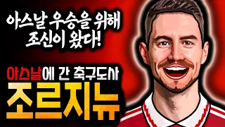 아스날 우승을 목격하러 왔다! 발롱도르 3위! 목격도르 1위! 아스날에 간 우승 목격자 ‘조르지뉴’