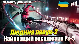 Епічний та емоційний ШЕДЕВР Spider-man 2 на Ps-5  / Проходження українською без російської