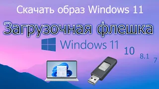 Скачать Windows 11 Загрузочная флешка с Win11 оригинальный образ iso виндовс 11 rufus для установки.