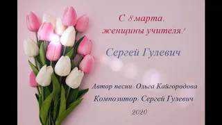 Сергей Гулевич - С 8 марта, женщины-учителя!