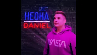 Daniel  - Свет неона (2020)