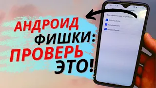 СРОЧНО ПРОВЕРЬТЕ ЭТУ ФУНКЦИЮ НА ВАШЕМ ANDROID СМАРТФОНЕ