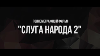 Фильм Слуга Народа 2 - Скоро Премьера на Youtube