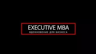 Executive MBA - вдохновение для бизнеса