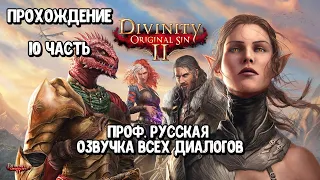 Прохождение 10: Divinity: Original Sin 2 - Проф. Русская Озвучка Всех Диалогов