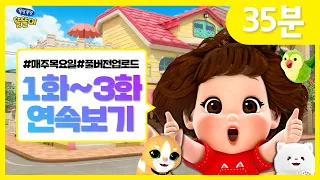 똘똘이 풀버전 연속보기 | 1화~3화 연속보기 | 모아보기 | Toritori Animation