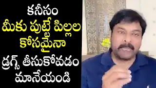 Megastar Chiranjeevi Responds On Drugs Issue | Niharika Konidela | Telugu Varthalu