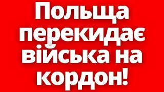 Будуть готові?! Польща перекидає війська на кордон! 14.02.2024