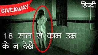 भारत के सबसे खतरनाक भूतिया घर | [Giveaway] India's Most Haunted Houses in Hindi