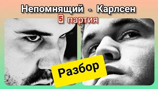 НЕПОМНЯЩИЙ - КАРЛСЕН 5-я партия | Разбор с Алексеем Дреевым