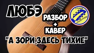 Любэ - А зори здесь тихие. КАВЕР+РАЗБОР на ГИТАРЕ