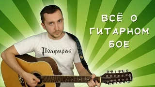 Гитарный бой как таковой