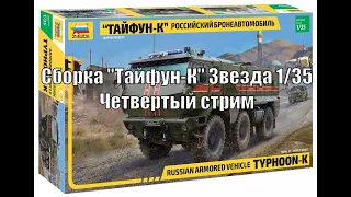 Сборка "Тайфун-К" Звезда 1/35 Четвертый Стрим