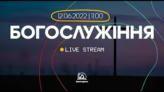 Богослужіння 2022-06-12