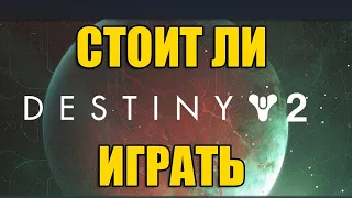 Destiny 2 - Стоит ли играть и что ждет новичка - Честный Обзор в 2021