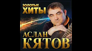 Аслан Кятов - Золотые хиты/ПРЕМЬЕРА 2021