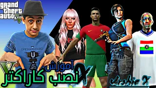 آموزش نصب کاراکتر روی GTAv |آموزش نصب اسکین روی GTAv|چجوری روی جی تی ای وی کاراکتر یا اسکین نصب کنیم