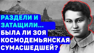 ЗОЯ КОСМОДЕМЬЯНСКАЯ: ШИЗОФРЕНИЧКА ИЛИ СВЯТАЯ ВЕЛИКОМУЧЕНИЦА?