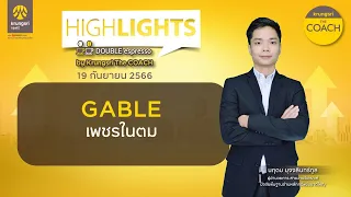 GABLE – HIGHLIGHTS : DOUBLE espresso by Krungsri The COACH [ 19 กันยายน 2566]