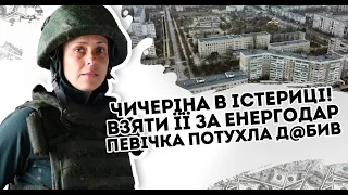 Чичеріна в істериці! Взяти її - за Енергодар. Певічка потухла, Панін  д@бив її