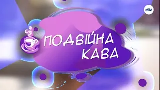 Подвійна Кава • 25.05.2024