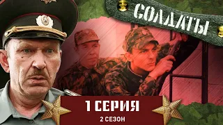 Сериал СОЛДАТЫ. 2 Сезон. 1 Серия (Воинская смекалка)