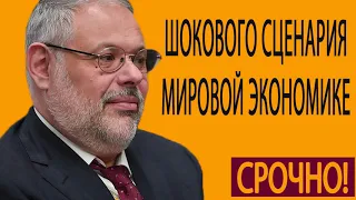 Михаил Хазин  Шокового сценария мировой экономике не избежать 13 05 2019