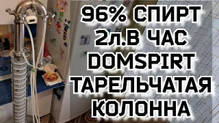 Ректификация на тарельчатой колонне DomSpirt. 2 литра спирта 96% в час.