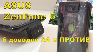 ASUS ZenFone 6: доводы ЗА и ПРОТИВ