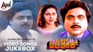 Mr Abhishek | Video Songs JukeBox | Rebel Star Ambarish | Sudharani | Hamsalekha | #anandaudio