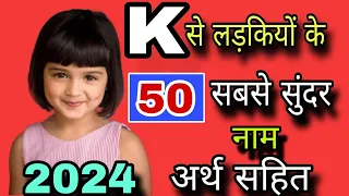 K से लड़कियों के 50 सबसे ख़ूबसूरत नाम/k letter names for girl baby/k se ladkiyon ke naam Hindu