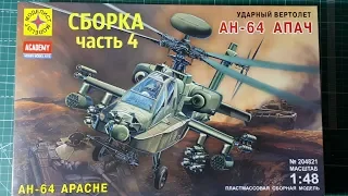 СБОРКА АМЕРИКАНСКОГО УДАРНОГО ВЕРТОЛЕТА "AH-64 Apach от Academy (переупаковка МОДЕЛИСТ" часть 4