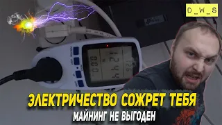 Электричество тебя сожрет - майнинг не выгоден Февраль 2022 | D_W_S