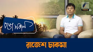 Rajesh Chakma | Interview | Talk Show | Maasranga Ranga Shokal