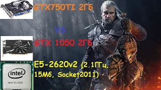 Сравнение  GTX750TI VS GTX1050 + Процессор Intel Xeon E5 2620V2 (2.1ГГц,  Socket2011)